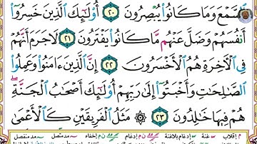 (06) تلاوة مباركة بصوت فضيلة الشيخ وديع حمادي اليمني سورة هود الآيات: 20-23