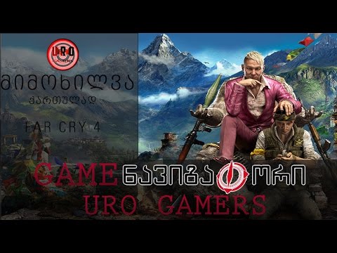 FAR CRY 4 მიმოხილვა ᴴᴰ