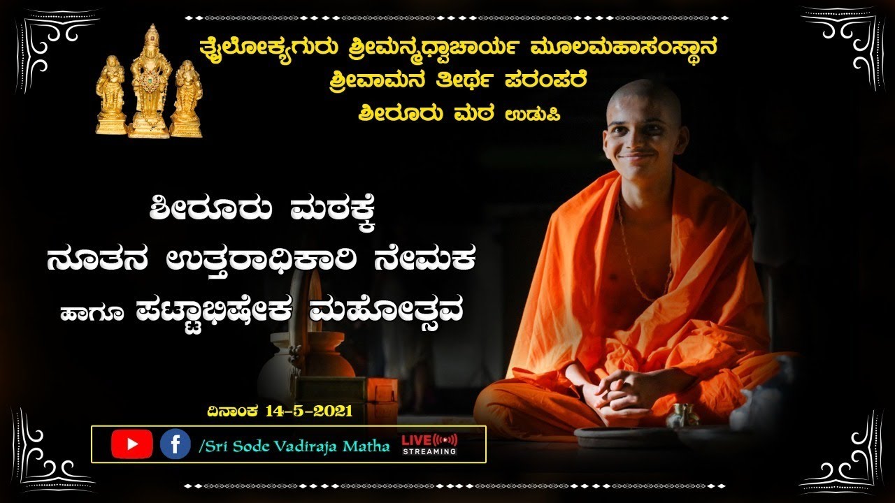 ಶ್ರೀಶೀರೂರು ಮಠಕ್ಕೆ ನೂತನ ಉತ್ತರಾಧಿಕಾರಿ ನೇಮಕ ಹಾಗೂ ಪಟ್ಟಾಭಿಷೇಕ ಮಹೋತ್ಸವ | Shirooru Shri Pattabhisheka