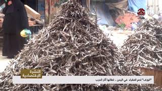" الوزف " لحم الفقراء في اليمن .. تطالها آثار الحرب  | تقرير يمن شباب