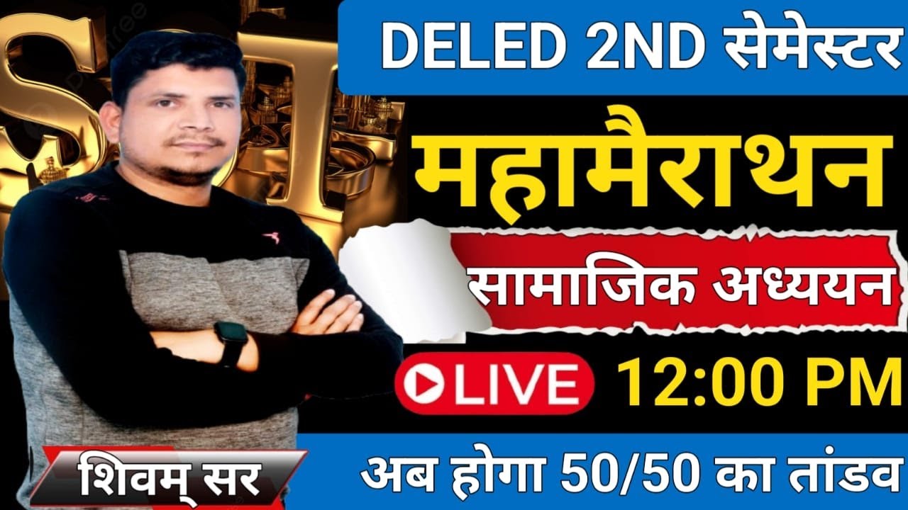 DELED 2ND SEMESTER महा मेराथन  /DELED SECOND SEMESTER SST marathon /deled second semester sst class