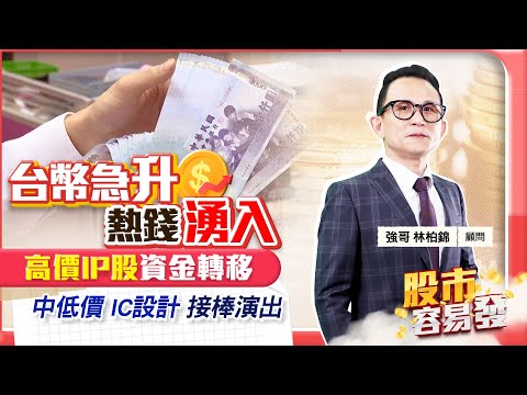 【股市容易發】台幣急升熱錢湧入 高價 IP股資金轉移 中低價 IC設計 接棒演出2023.11.20 參透量價領先市場 林柏錦(強哥)