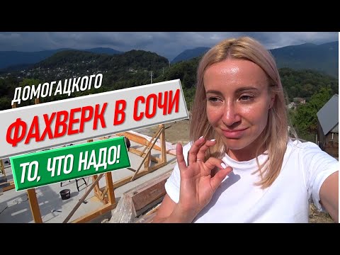 Строим Фахверк Домогацкого в Сочи Обзор от Жени Каськовой | недвижимость сочи дом в сочи живи в сочи