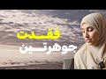 قصتي لما فقدت جوهرتين وهذا مافعل بنا احد اقاربي 