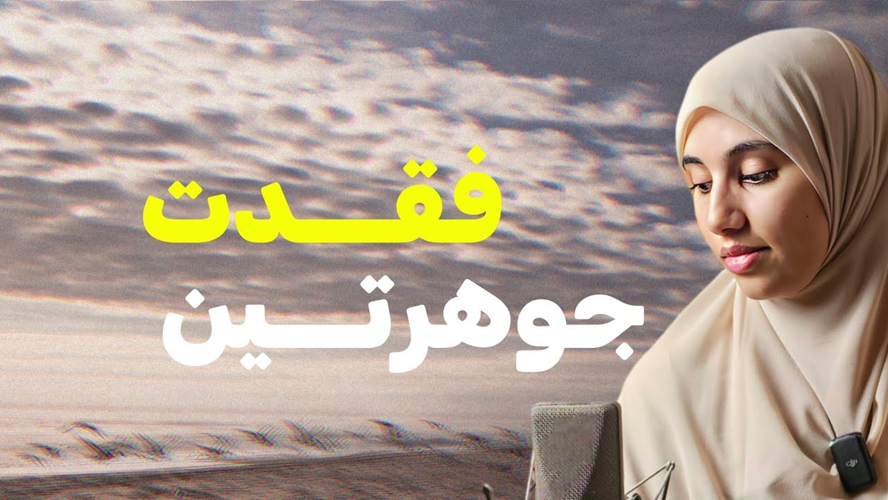 قصتي لما فقدت جوهرتين ...وهذا مافعل بنا احد اقاربي!!