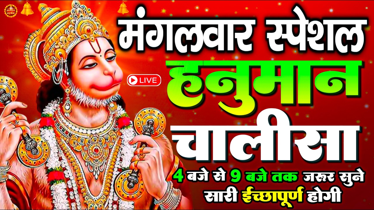 LIVE : श्री हनुमान चालीसा | Hanuman Chalisa | जय हनुमान ज्ञान गुण सागर | Jai Hanuman Gyan Gun Sagar