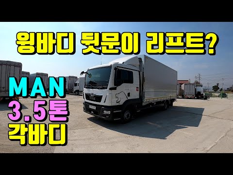 [특장TV] 한성특장 만(MAN)3.5톤 각바디+리프트 특장차