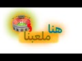 هنا ملعبنا 