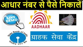 Withdraw cash from SBI Customer Service Point(CSP) using Aadhaar Number