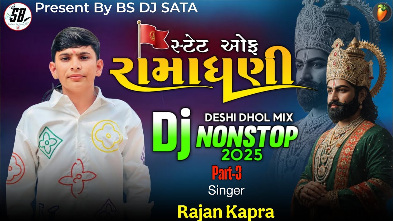 રામાપીરનું રાજ્ય ડીજે નોનસ્ટોપ રાજન કાપરા નવું રામાપીર ગીત 2026 ઓલ ટાઇમ હિટ્સ ઇન્સ્ટાગ્રામ ડીજે રીમિક્સ 