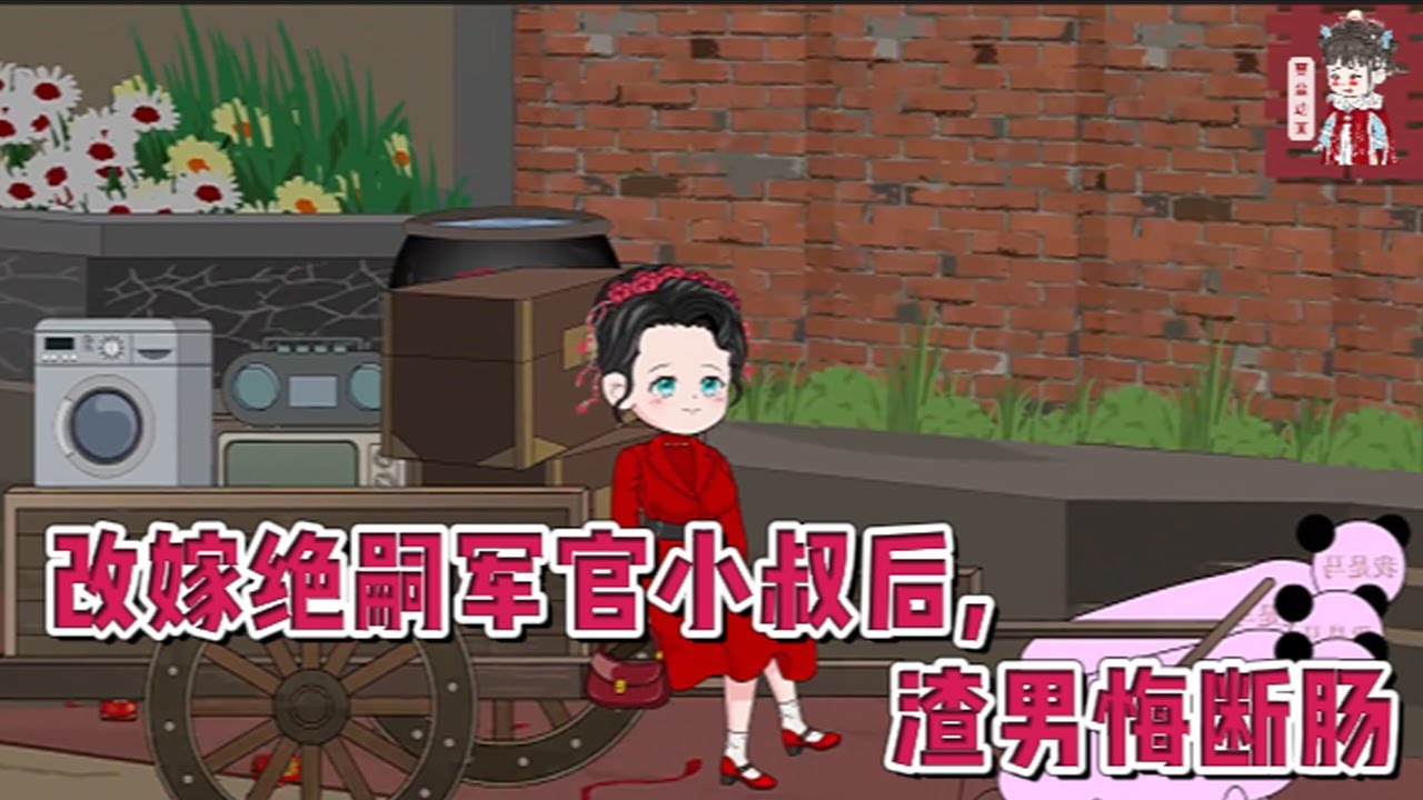 💕现代动画【改嫁绝嗣军官小叔后,渣男悔断肠】上一世，商悠悠以为嫁给了心中所爱，哪知新婚当日，新郎逃婚，她论为军区大院的笑柄，在婆婆的哄骗下，她甘愿举行没有新郎的婚礼#蔓蔓动画