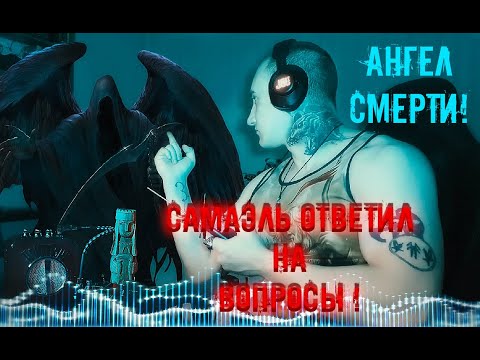 | АНГЕЛ СМЕРТИ Самаэль | ответил на вопросы |