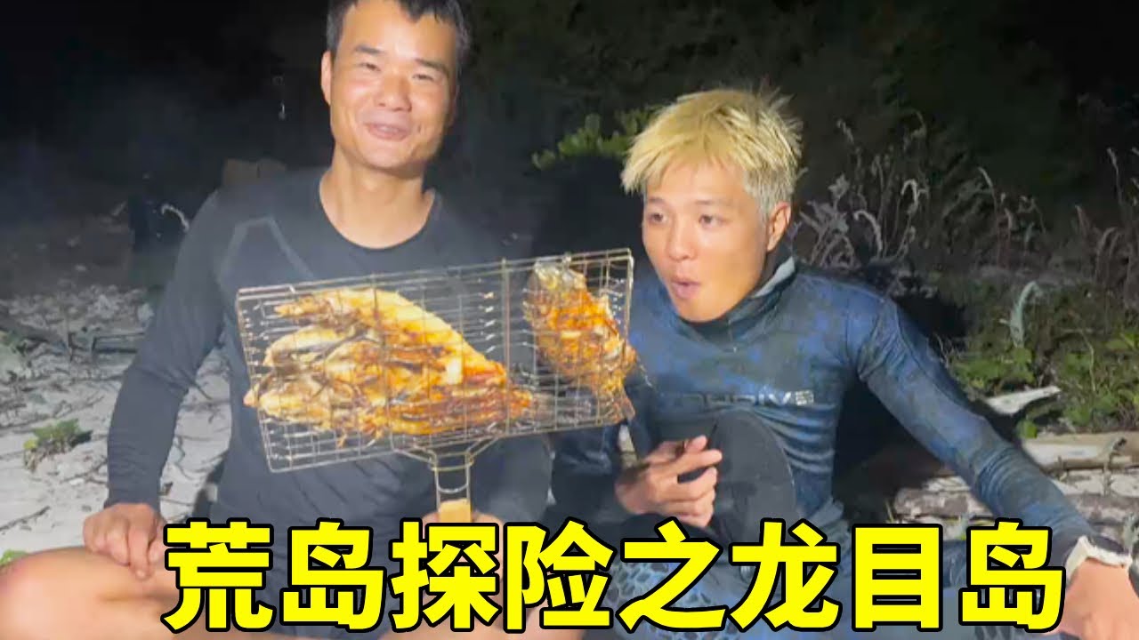 荒岛探险之龙目岛，阿峰实现海鲜自助，500一条的鱼吃过瘾【探海漁人】