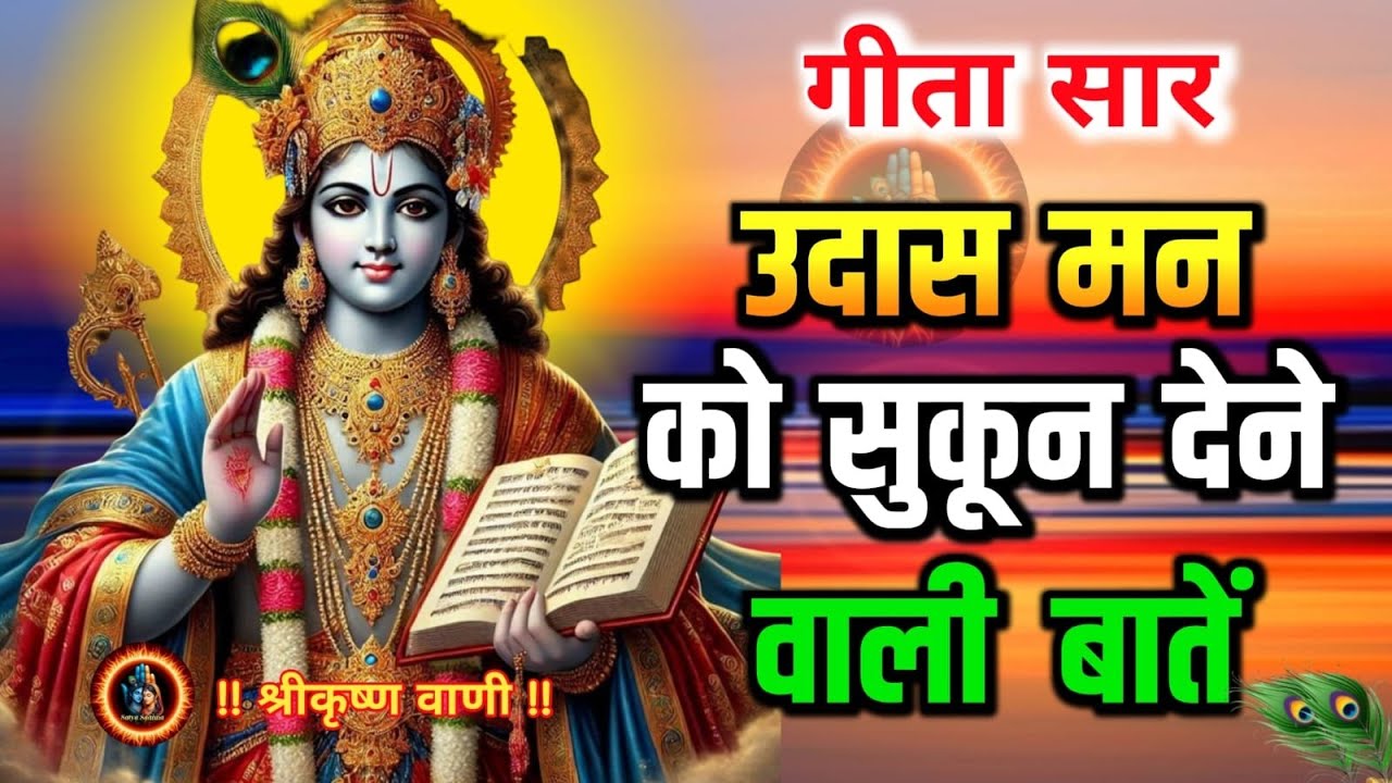 उदासी में सुकून के शब्द | Shree Krishna Motivational Speech | Krishna Vani #motivation #satyasadhna