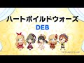 【デレステ】ハートボイルドウォーズ【2024/04/21】