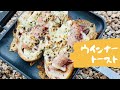 ほんの出来心で作ったウインナートースト