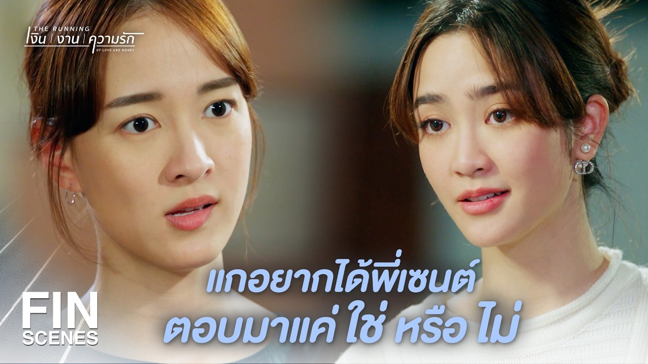 FIN | เป็นไร… อคติเกินไปปะ | The Running เงิน งาน ความรัก EP.3 | Ch3Thailand