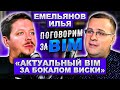 Поговорим за BIM: Илья Емельянов | Autodesk Consulting | BIM Оператор | BIM в РФ и за границей.