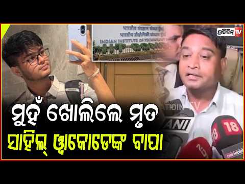 IIT ବମ୍ବେ ଛାତ୍ର ମୃତ୍ୟୁ ମାମଲା:ମୁହଁ ଖୋଲିଲେ ମୃତ ସାହିଲ୍ ୱାକୋଡେଙ୍କ ବାପା , କହିଲେ ପୁରା ସତ ! IIT Bombay case