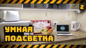 Умная подсветка на Attiny85 своими руками (Часть 2)