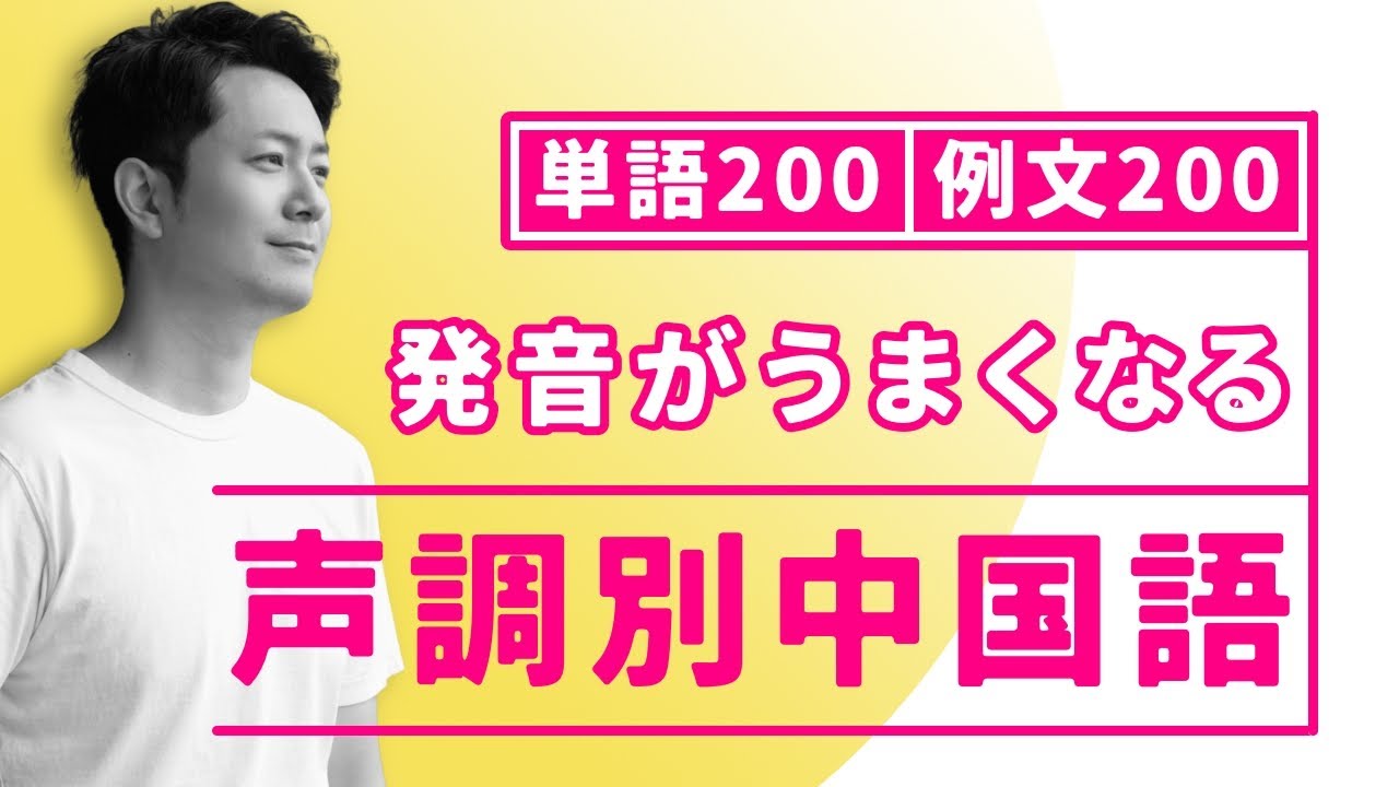 【有料級】マネするだけで発音がうまくなる。声調別中国語単語200と例文200
