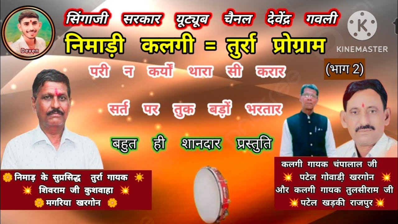 ग्राम सनगांव राजपुर का प्रोग्राम भाग (2) ||तुर्रा गायक शिवराम जी कुशवाहा बहुत ही शानदार प्रस्तुति ||