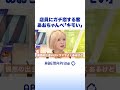 店員にガチ恋する客 あおちゃんぺ「キモい」 #アベプラ #shorts