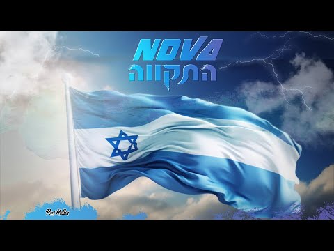 נובה התקווה Nova Hatikva 