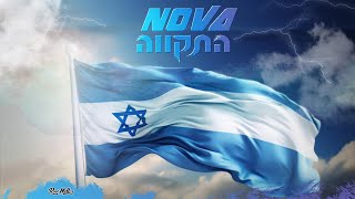 נובה - התקווה | Nova - Hatikva