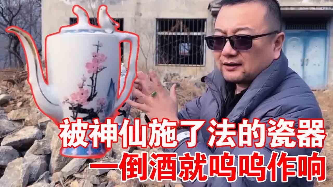 农村收古董：传说是被神仙施了法的瓷器，一倒酒就呜呜作响，小哥一看恍然大悟#古董#瓷器#收藏【收藏小哥张恩鹏】