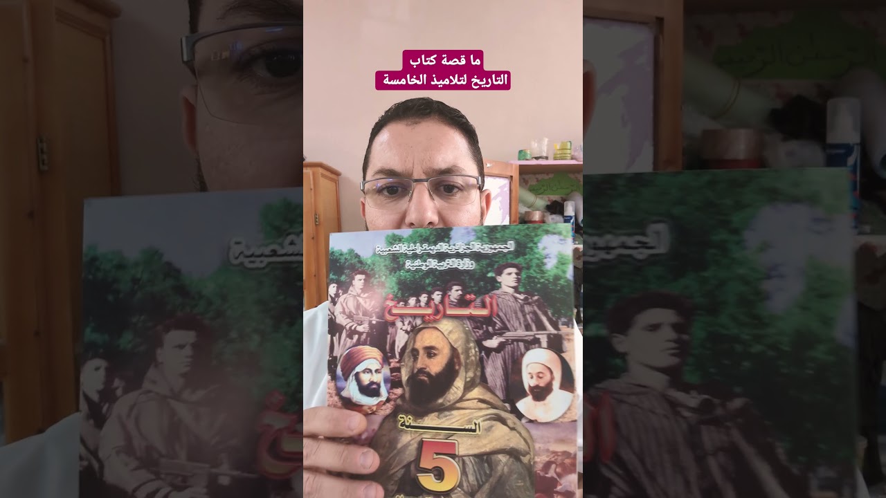 ما قصة كتاب التاريخ لتلاميذ الخامسة