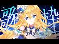 🔴【歌枠 / singing】平成ソング多め‼透き通るハイトーンボイス聴いていきませんか❣【水沢オペラ】 #歌枠 #vtuber #新人vtuber #作業bgm