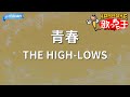 【カラオケ】青春/&uarr;THE HIGH-LOWS&darr;