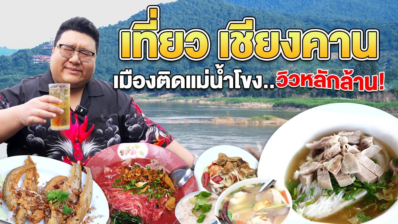 เที่ยว เชียงคาน เมืองติดแม่น้ำโขงวิว หลักล้าน