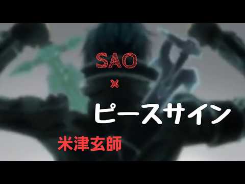 【SAO】ソードアート・オンライン×【米津玄師】ピースサイン