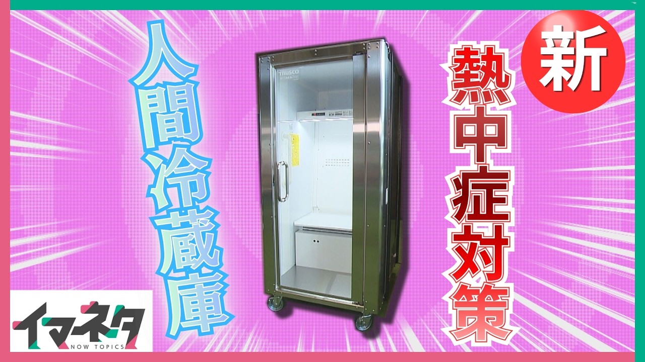 ど冷えもんボックス”に入ってみた「人間冷蔵庫」は外35℃でも中は15℃！3