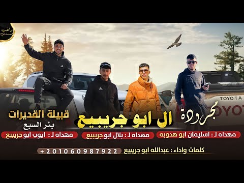 مجرودة مهداه ال ابو جريبيع اداء عبدالله ابو جريبيع 2023