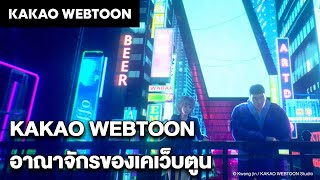 KAKAO WEBTOON : ยินดีต้อนรับเข้าสู่อาณาจักรของเคเว็บตูน