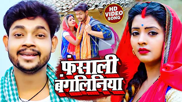 #Video | फंसाली बंगलिनिया | #Ankush Raja & #Shilpi Raj | Fansali Bangliniya | Bhojpuri Hit Song 2023