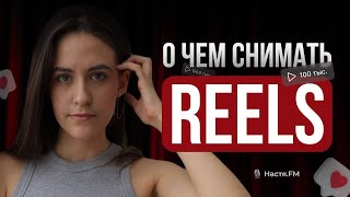 О чем снимать REELS и где брать идеи? Reels бьюти-мастеру