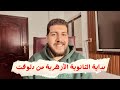ازاي بدأت مذاكرة جد في الفترة دي وجبت ٩٨ في الثانوية الأزهري ة هل ممكن ادخل طب الأزهر لو بدأت