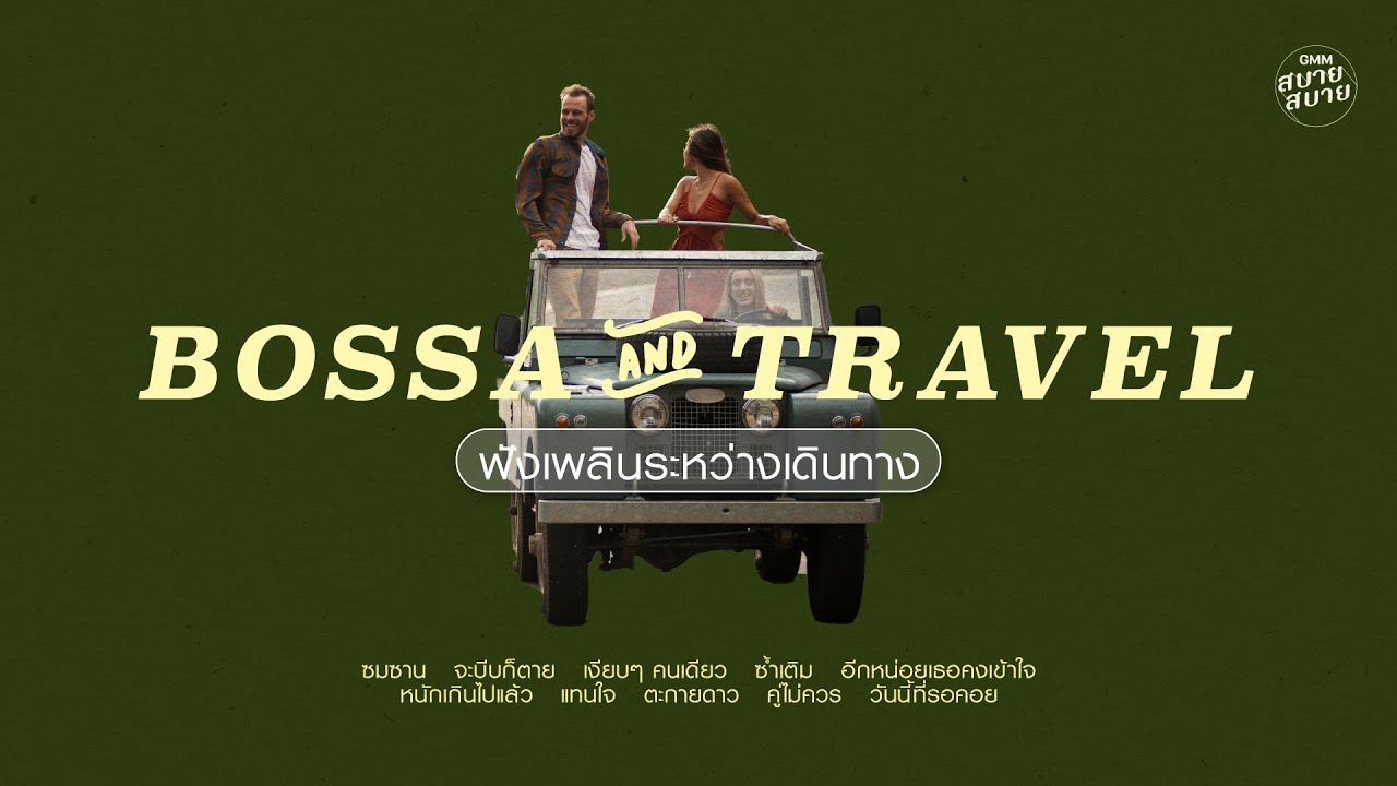 เพลงเพราะ ฟังเพลินระหว่างเดินทาง | BOSSA & TRAVEL