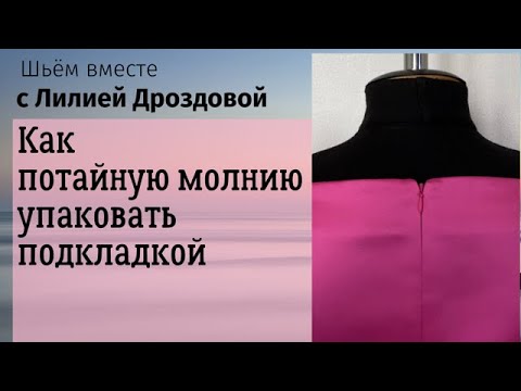 Как потайную молнию