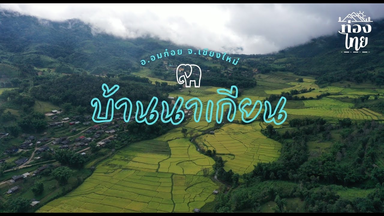 ท่องเหนือ สัมผัสวิถีชีวิตชาวปกาเกอะญอ ที่บ้านนาเกียน