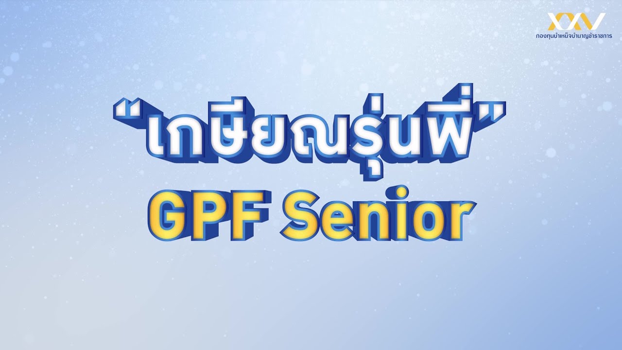 โครงการ "เกษียณรุ่นพี่" GPF Senior
