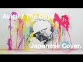 The Days - Avicii (Cover by Junya Maesako)