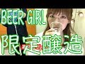 ゆるくれびゅー【ビール女子】恵比寿ビールの限定新作発見！