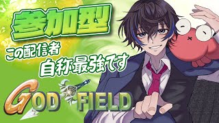 【参加型】俺に勝てる奴いる??俺最強だよ(自称)‼【GodField / ゴッドフィールド 】