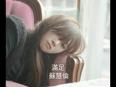 滿足-蘇慧倫