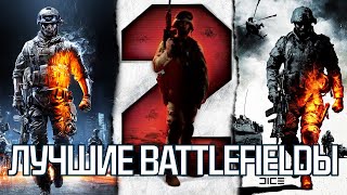 ЛУЧШИЕ игры серии BATTLFIELD \\ BF2, BF3 и Bad Company 2